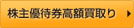 株主優待券高額買取り