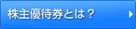 株主優待券とは？