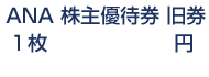 ANA株主優待券(株主優待番号ご案内書)旧券