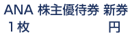 ANA株主優待券(株主優待番号ご案内書)株主優待券新券