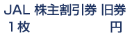 JAL株主割引券株主優待券旧券