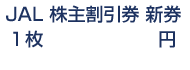 JAL株主割引券株主優待券新券