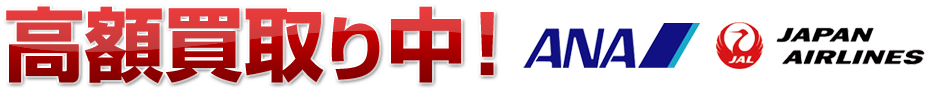 ANA株主優待券(株主優待番号ご案内書)高価買取りJAL株主割引券高価買取り