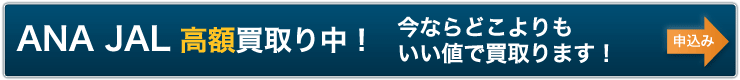 ANA株主優待券(株主優待番号ご案内書)高価買取りJAL株主割引券高価買取り