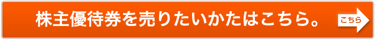 株主優待券を売りたい方