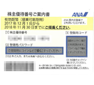 ANA株主優待券(株主優待番号ご案内書)旧券