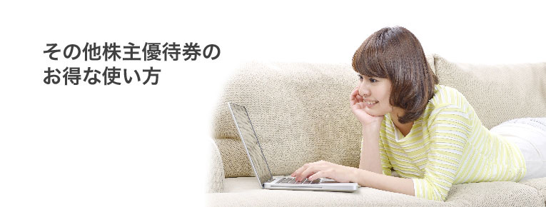 その他株主優待券のお得な使い方